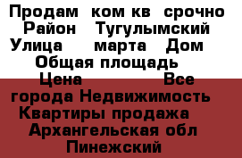 Продам 2ком.кв. срочно › Район ­ Тугулымский › Улица ­ 8 марта › Дом ­ 30 › Общая площадь ­ 48 › Цена ­ 780 000 - Все города Недвижимость » Квартиры продажа   . Архангельская обл.,Пинежский 